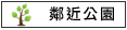 鄰近公園:新市生態休閒公園
