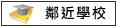 鄰近學校:新市國小,新市國中