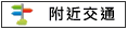附近交通:南44.文化路			